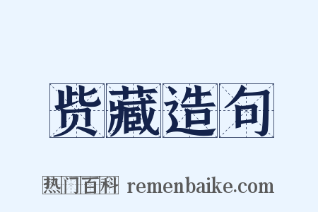 赀藏造句是什么意思的图片